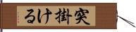 突掛ける Hand Scroll