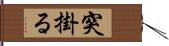 突掛る Hand Scroll