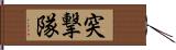 突撃隊 Hand Scroll