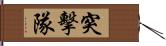 突擊隊 Hand Scroll