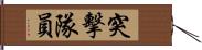 突擊隊員 Hand Scroll