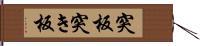 突板 Hand Scroll