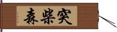 突柴森 Hand Scroll