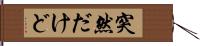 突然だけど Hand Scroll