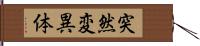 突然変異体 Hand Scroll