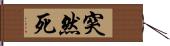 突然死 Hand Scroll