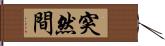 突然間 Hand Scroll