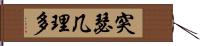 突瑟几理多 Hand Scroll