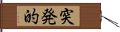 突発的 Hand Scroll