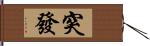 突發 Hand Scroll