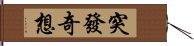 突發奇想 Hand Scroll