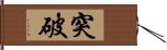 突破 Hand Scroll