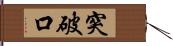 突破口 Hand Scroll