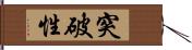 突破性 Hand Scroll