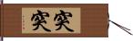 突突 Hand Scroll