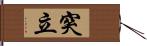 突立 Hand Scroll