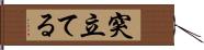 突立てる Hand Scroll