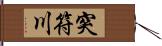 突符川 Hand Scroll