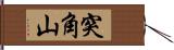 突角山 Hand Scroll