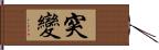 突變 Hand Scroll
