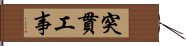 突貫工事 Hand Scroll