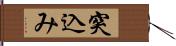 突込み Hand Scroll