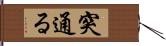 突通る Hand Scroll
