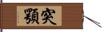 突顎 Hand Scroll