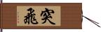 突飛 Hand Scroll