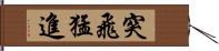 突飛猛進 Hand Scroll