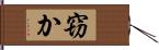 窃か Hand Scroll