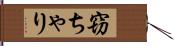 窃ちゃり Hand Scroll