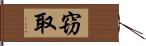 窃取 Hand Scroll