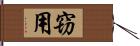 窃用 Hand Scroll