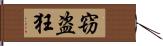 窃盗狂 Hand Scroll