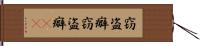 窃盗癖 Hand Scroll