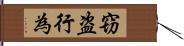 窃盗行為 Hand Scroll