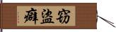 窃盜癖 Hand Scroll
