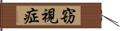 窃視症 Hand Scroll