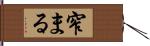 窄まる Hand Scroll