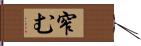 窄む Hand Scroll