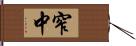 窄中 Hand Scroll