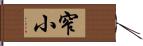 窄小 Hand Scroll