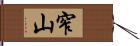 窄山 Hand Scroll