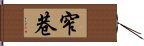 窄巷 Hand Scroll