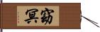 窈冥 Hand Scroll