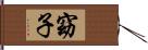 窈子 Hand Scroll