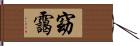 窈靄 Hand Scroll
