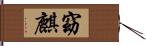 窈麒 Hand Scroll