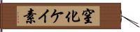 窒化ケイ素 Hand Scroll
